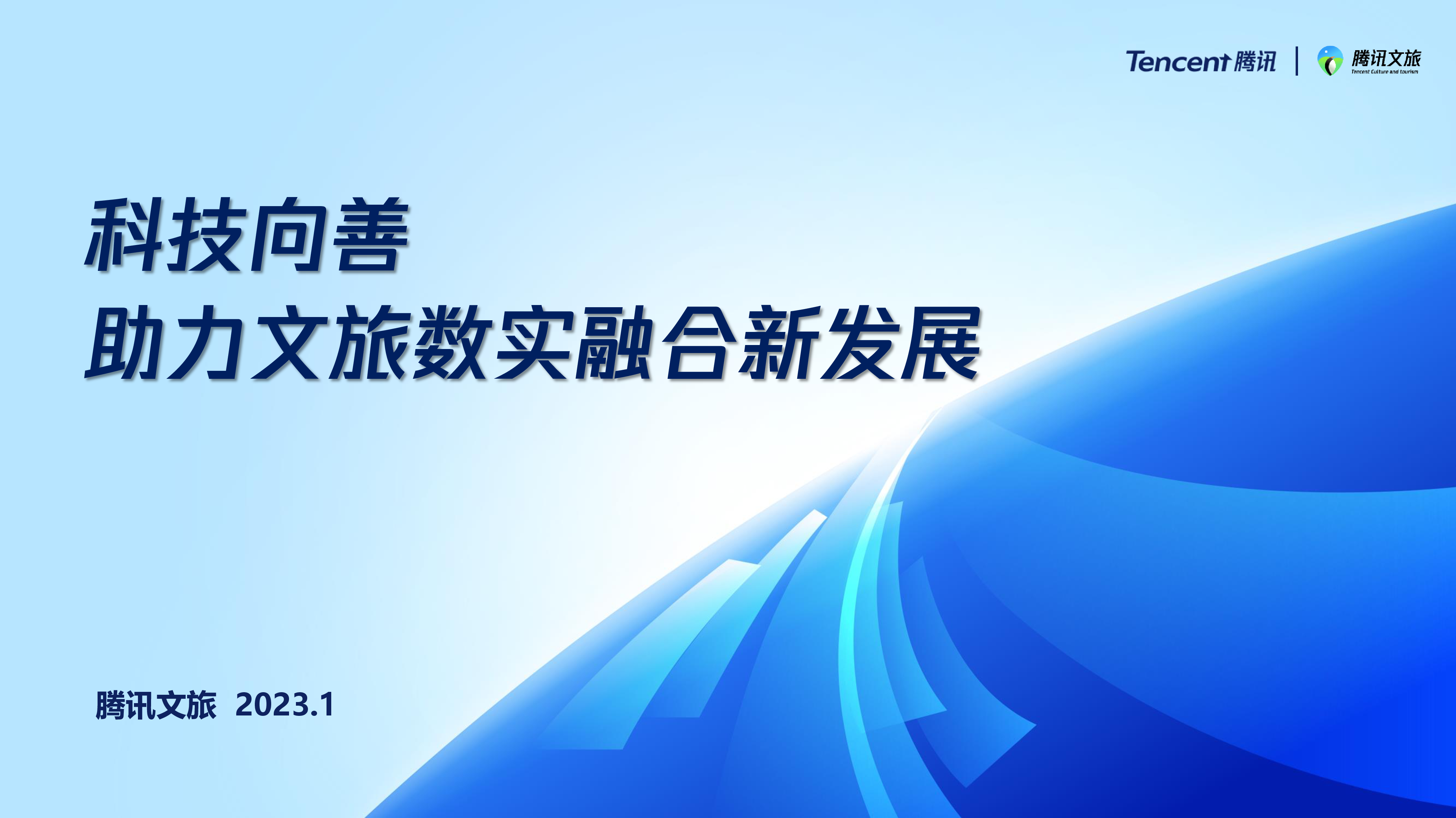 腾讯文旅:科技向善-助力文旅数实融合新发展(2023)